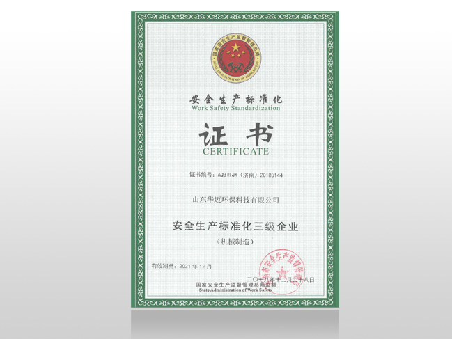 安全生产标准化证书