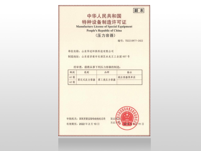 特种设备制造许可证（压力容器）